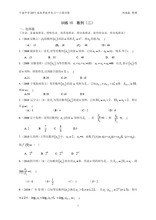 宁南中学2011届高考数学复习—小题训练10  数列(二)