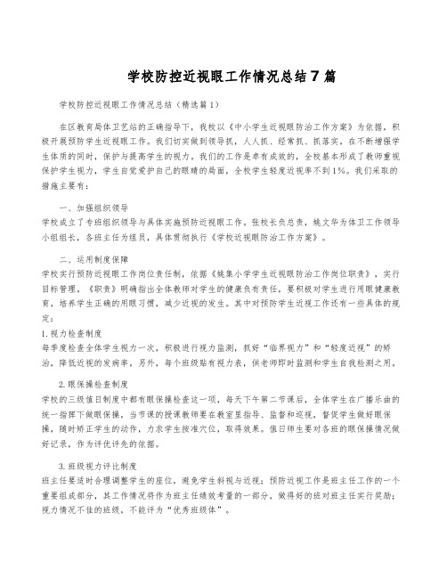 学校防控近视眼工作情况总结7篇