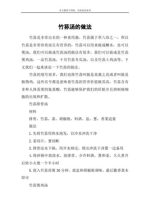 竹荪汤的做法