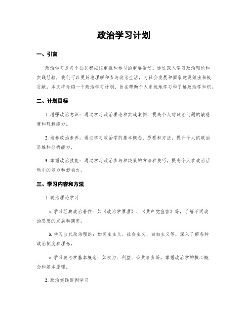 政治学习计划