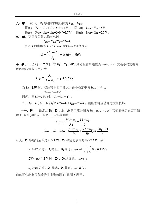 《模拟电子技术》作业习题答案(专本科函授)