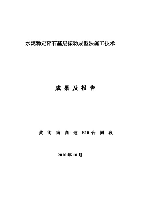 1振动成型法施工技术成果及报告[1]解析