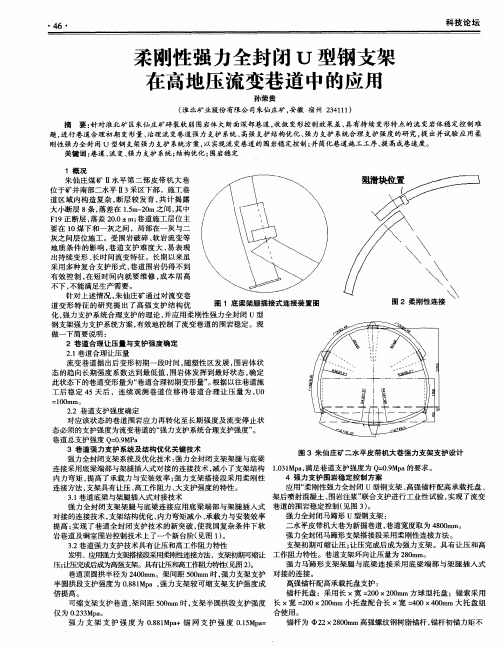 柔刚性强力全封闭U型钢支架在高地压流变巷道中的应用