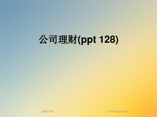 公司理财(ppt 128)