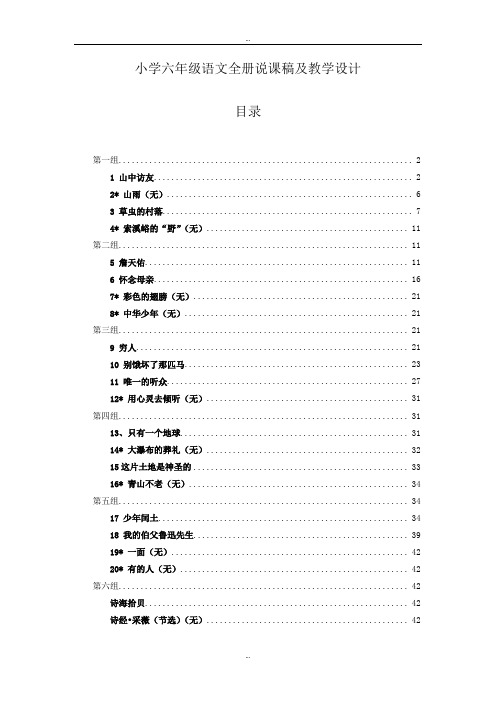 精选人教版六年级语文上册说课稿及教学设计(59页)