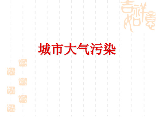 城市大气污染概述ppt