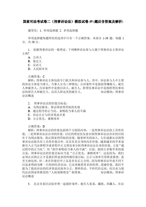 国家司法考试卷二(刑事诉讼法)模拟试卷49(题后含答案及解析)