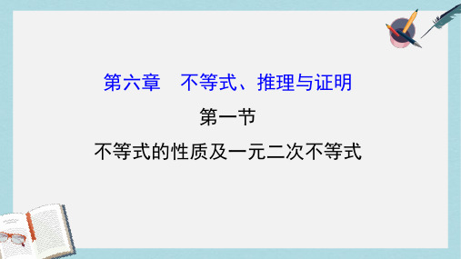 高考数学一轮复习第六章不等式推理与证明6.1不等式的性质及一元二次不等式课件理