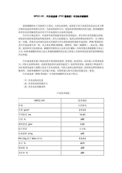 NPCC101汽车底盘漆专用纳米碳酸钙