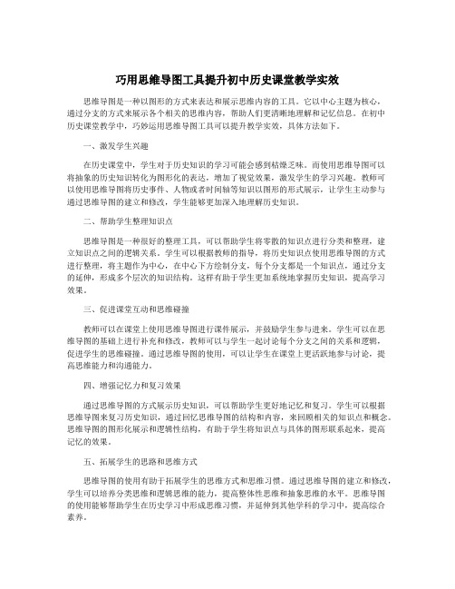 巧用思维导图工具提升初中历史课堂教学实效