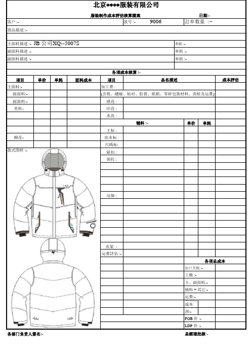 服装成本核算表