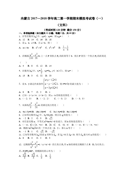 内蒙古2017—2018学年高二第一学期期末模拟考试卷(一)