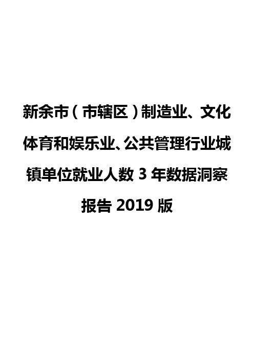 新余市(市辖区)制造业、文化体育和娱乐业、公共管理行业城镇单位就业人数3年数据洞察报告2019版