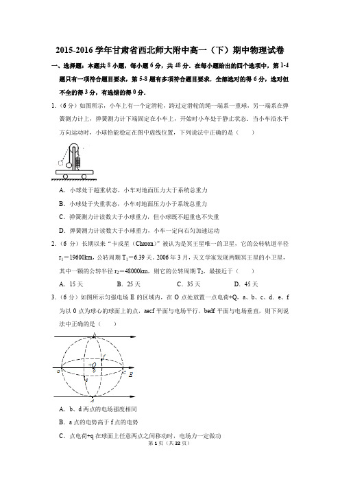 2015-2016年甘肃省西北师大附中高一(下)期中物理试卷(解析版)