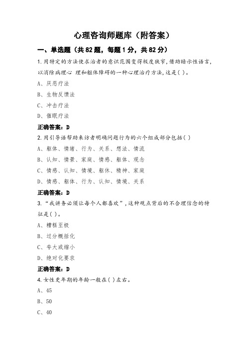 心理咨询师题库(附答案)