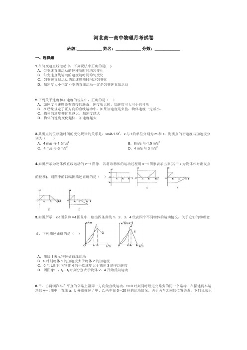 河北高一高中物理月考试卷带答案解析
