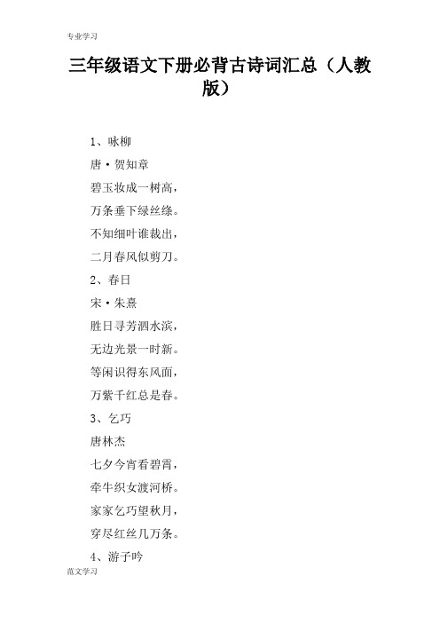 【教育学习文章】三年级语文下册必背古诗词汇总(人教版)
