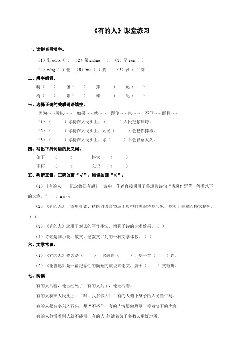 部编本人教版小学语文六年级上册有的人课堂练习及答案