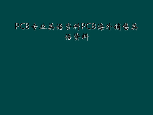 PCB专业英语资料PCB海外销售英语资料