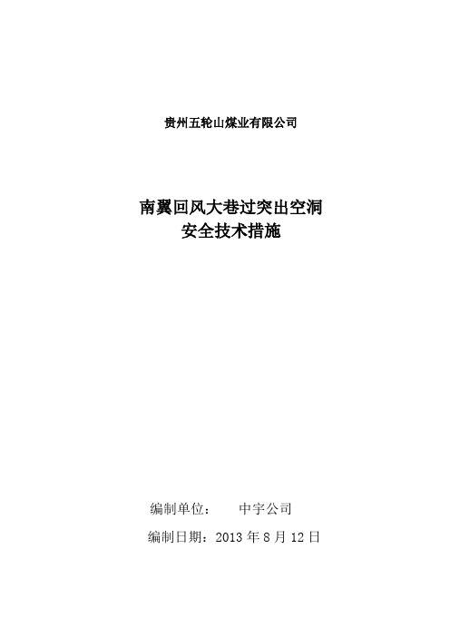 南回孔洞支护安全技术措施邓加锋 3