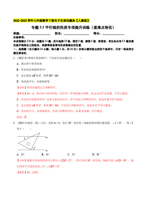 部编数学七年级下册平行线的性质专项提升训练(重难点培优)【拔尖特训】2023培优(解析版)【人教版】