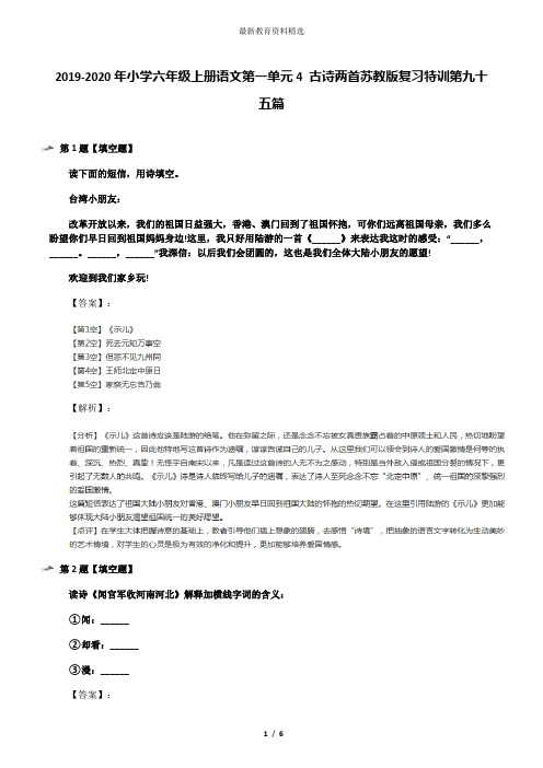 2019-2020年小学六年级上册语文第一单元4 古诗两首苏教版复习特训第九十五篇