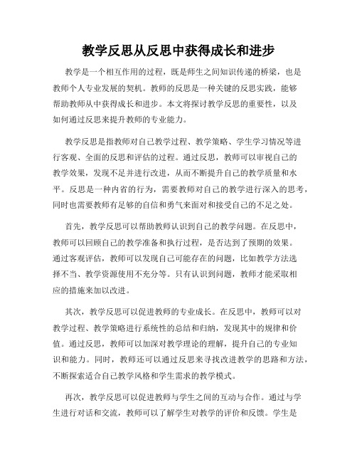 教学反思从反思中获得成长和进步