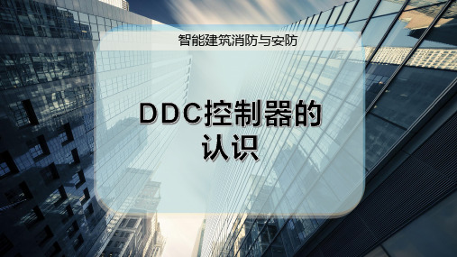 DDC控制器的认识