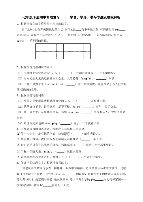 统编人教部编版语文七年级下册语文期中专项复习一   字词书写专题及答案解析