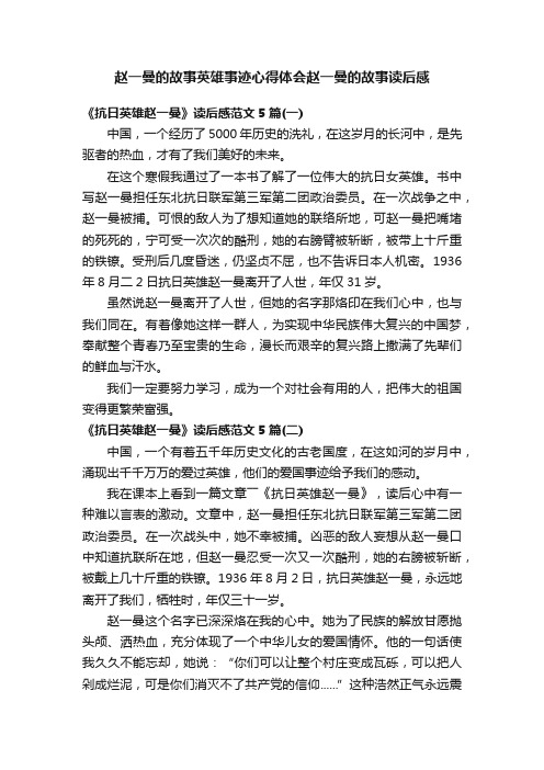 赵一曼的故事英雄事迹心得体会赵一曼的故事读后感