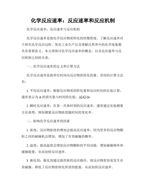 化学反应速率：反应速率和反应机制