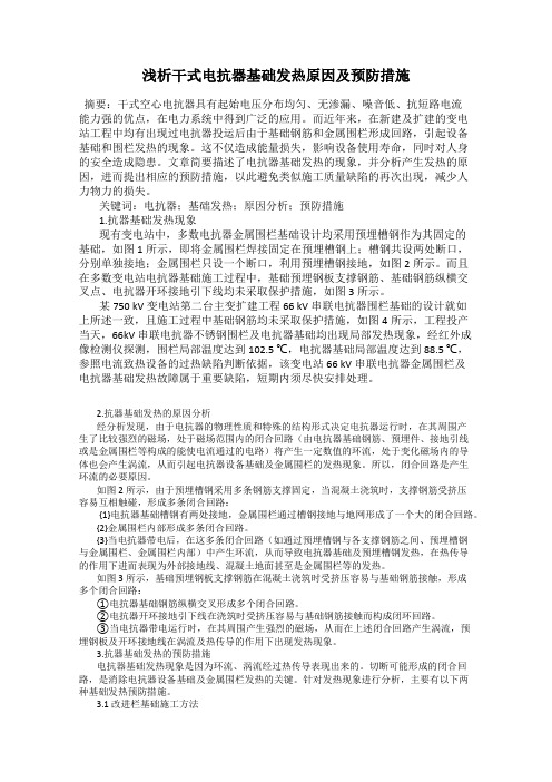 浅析干式电抗器基础发热原因及预防措施