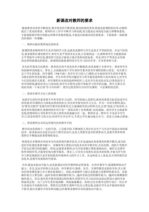 新课改对教师的要求