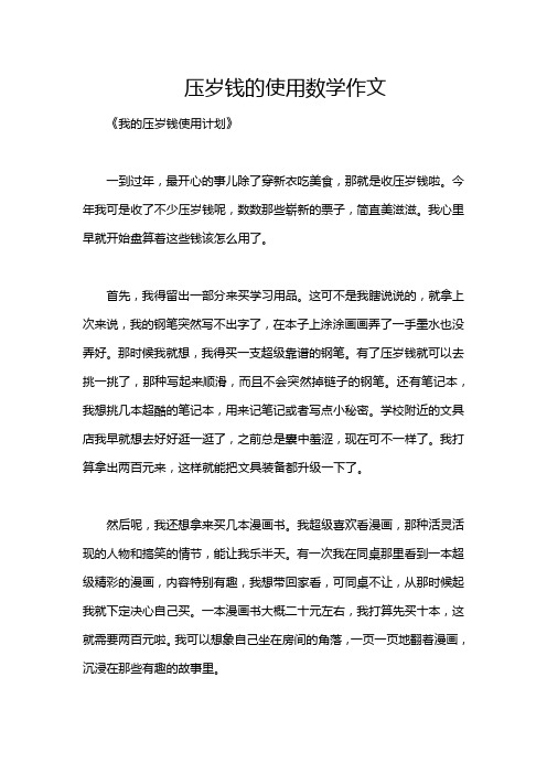 压岁钱的使用数学作文