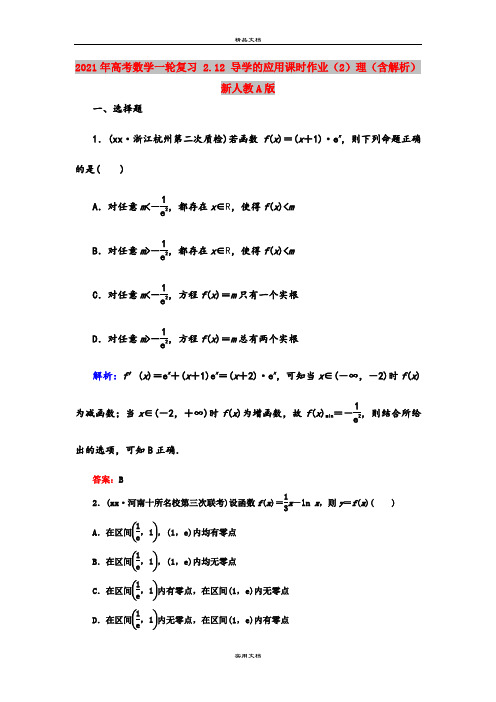 2021年高考数学一轮复习 2.12 导学的应用课时作业(2)理(含解析)新人教A版