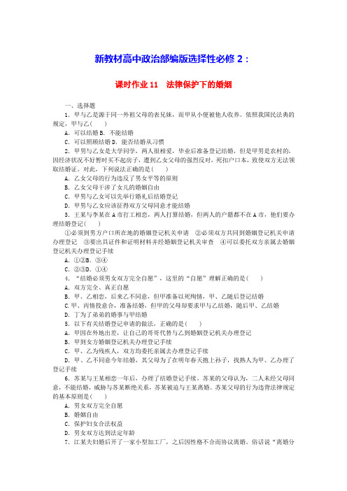 新教材高中政治课时作业11法律保护下的婚姻部编版选择性必修2(含答案)