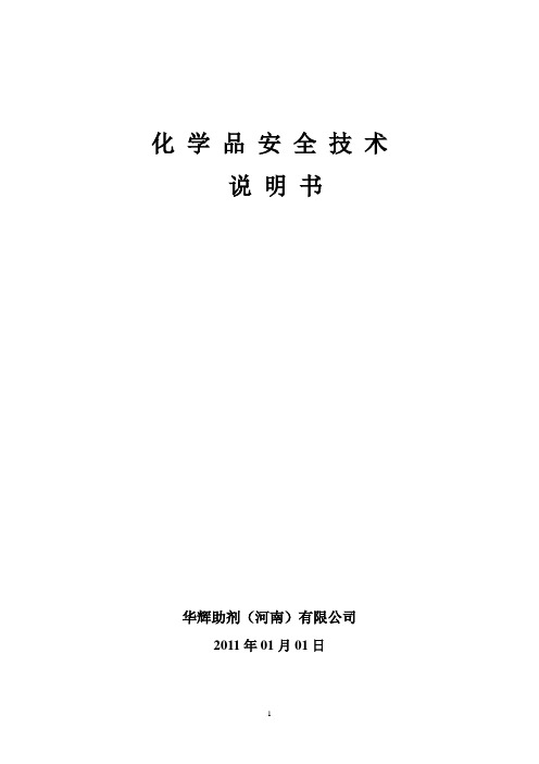 化 学 品 安 全 技 术(华辉2011[1].4.24)