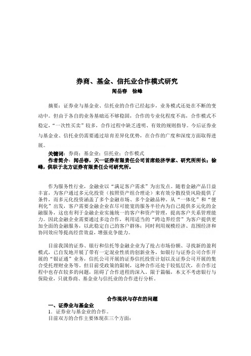 券商、基金、信托业合作模式探讨(doc 9页)