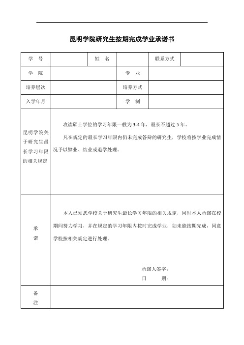 昆明学院研究生按期完成学业承诺书