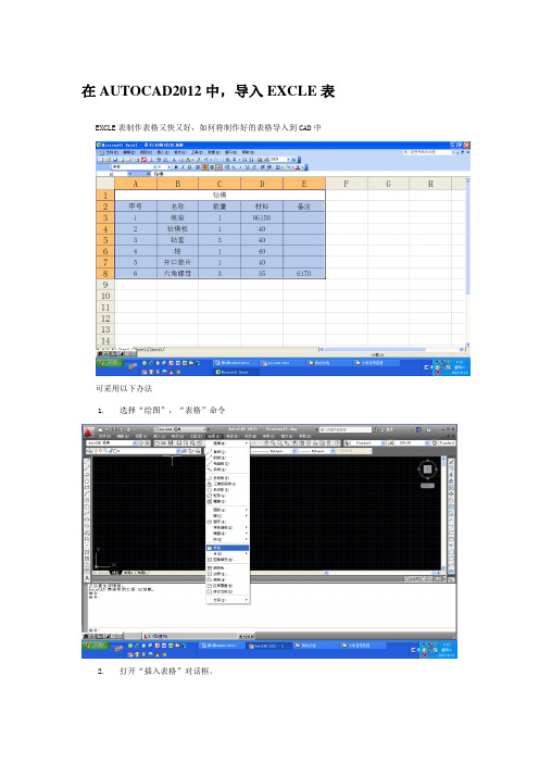 在AUTOCAD2012中,导入EXCLE表