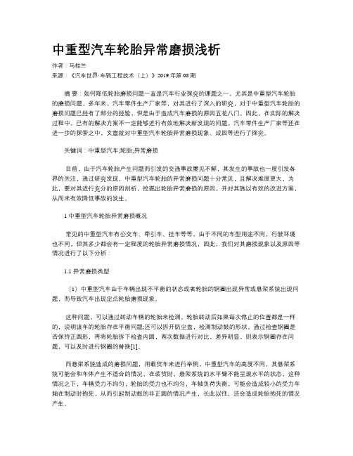 中重型汽车轮胎异常磨损浅析