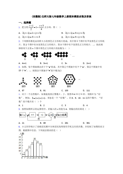 (完整版)北师大版七年级数学上册期末模拟试卷及答案