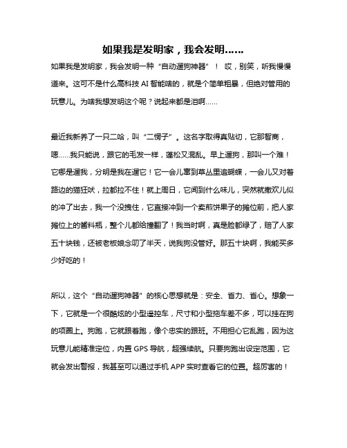 作文《如果我是发明家,我会发明……》