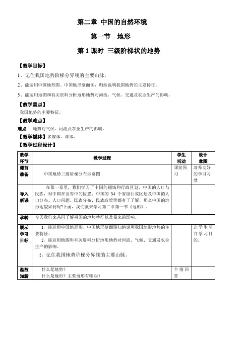 初中地理广东人民八年级上册中国的自然环境中国的自然环境第一节地形《三级阶梯状的地势》