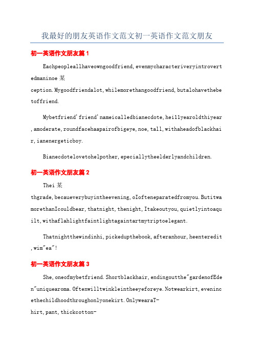 我最好的朋友英语作文范文初一英语作文范文朋友