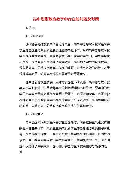 高中思想政治教学中存在的问题及对策