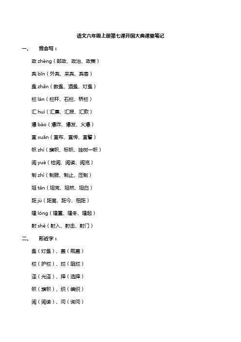 语文六年级上册第七课开国大典课堂笔记