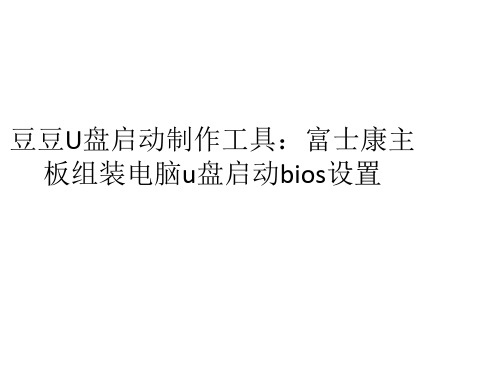 富士康主板u盘启动装系统BIOS设置教程