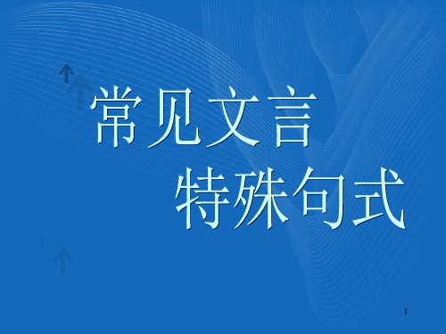 文言文特殊句式-文档资料