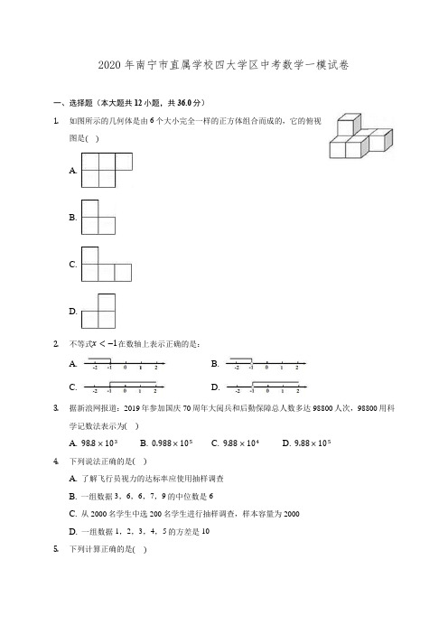 2020年南宁市直属学校四大学区中考数学一模试卷(含解析)